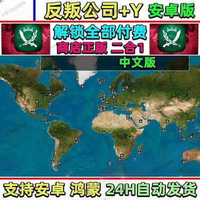 反叛公司 Rebel Inc安卓手机游戏 解锁全地图人物送红公司