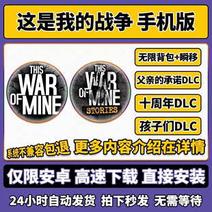 这是我的战争 安卓华为鸿蒙平板 高速下载 全dlc 无限背包瞬移