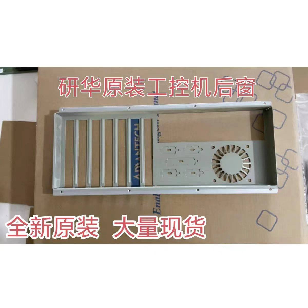 研华IPC-610ATX后窗背挡板7槽 工控机箱后窗后板大量现货原装