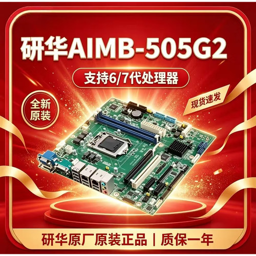 研华AIMB-505G2工业台式机主板