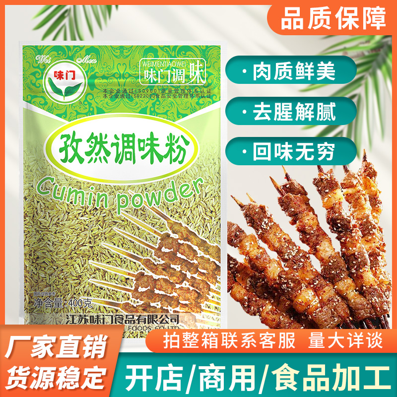 味门400g烤羊肉串商用孜然撒料