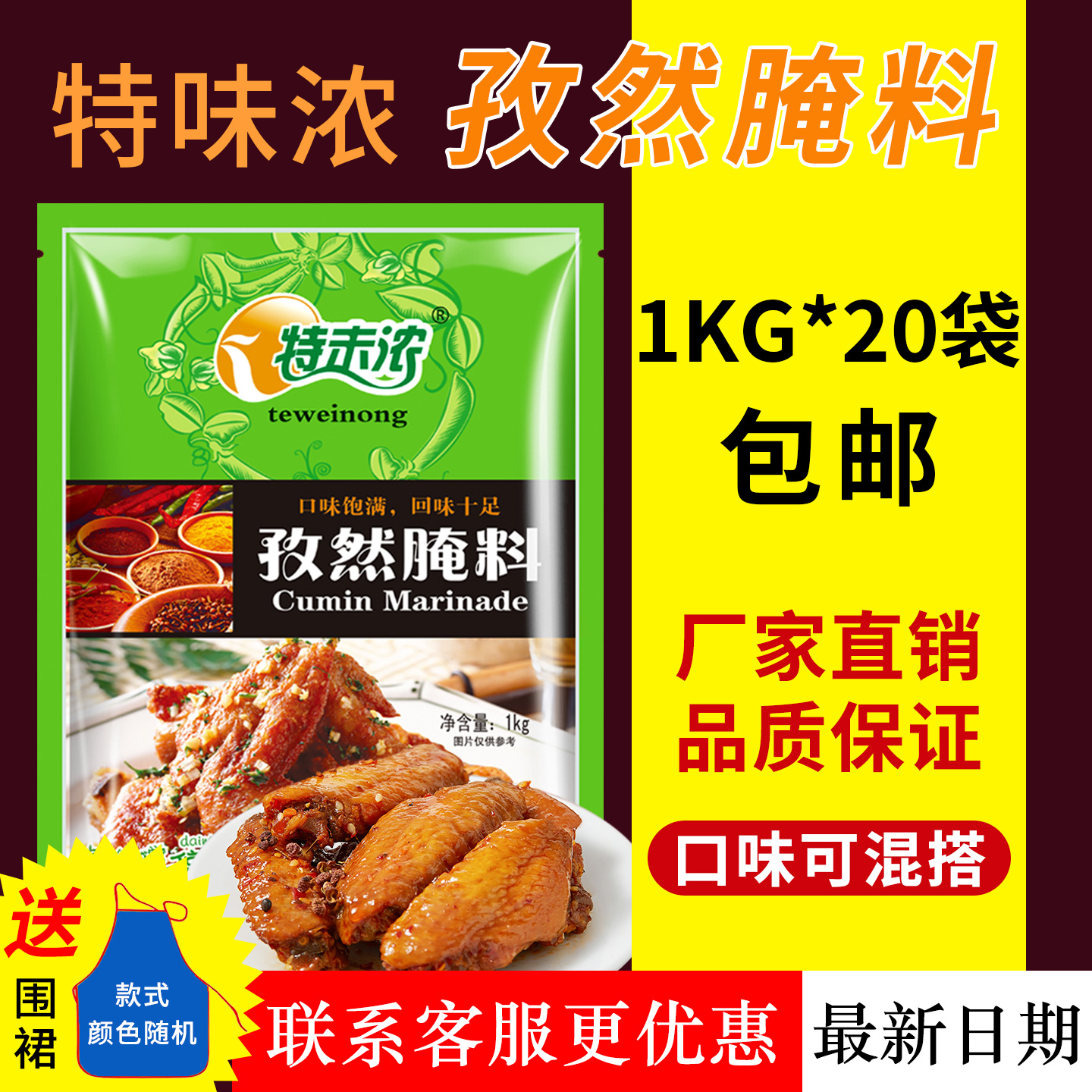 特味浓新奥尔良烤翅烧烤肉孜然味