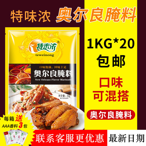 特味浓新奥尔良腌料20kg箱装