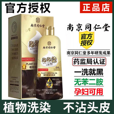 同仁堂正品泡泡染发剂植物天然无刺激孕妇官方旗舰店染头膏盖白发