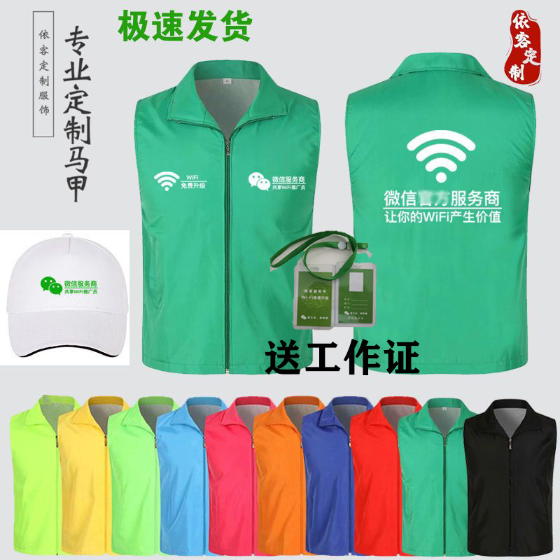 微信wifi贴马甲工作服地推定制