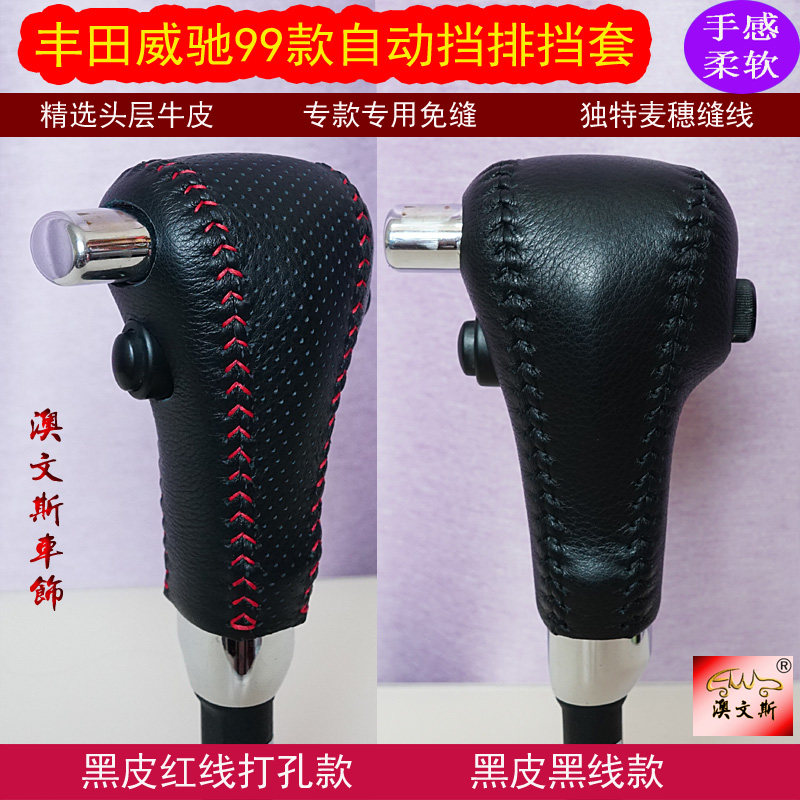 适合99款丰田威驰自动车型专用手缝真皮 排档套 挡把套排挡套档套