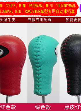 适用MINI COOPER/ROADSTER/CLUBMAN/PACEMAN手缝真皮排挡套档把套