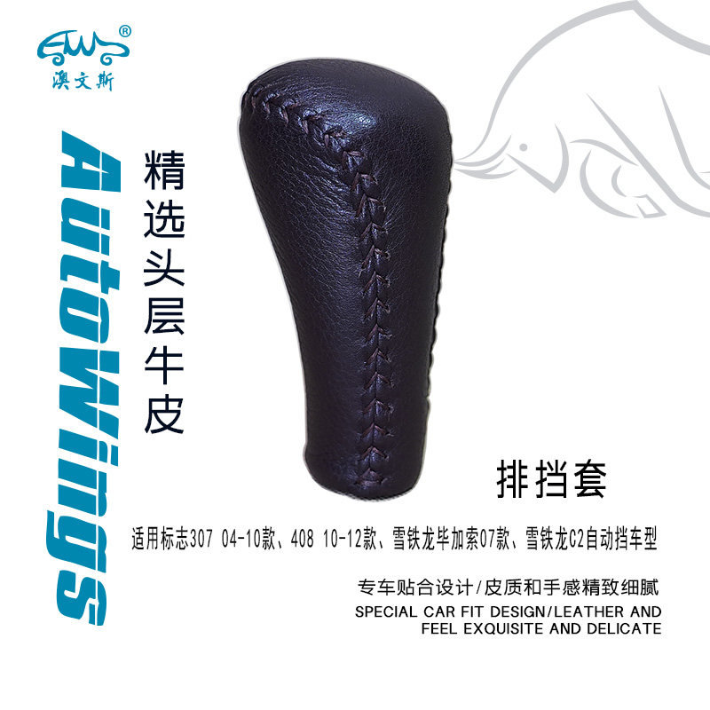 适合雪铁龙毕加索C2标志307 408手缝真皮排挡套 挡把套档把套牛皮