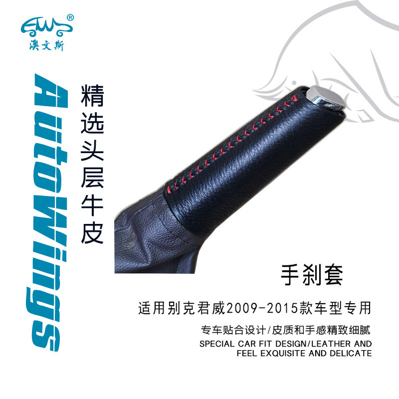 适合别克君威09-15款车型专用手缝真皮手刹套 真牛皮 刹车把手套
