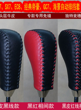 适合吉利GX7 SX7 EC8 经典帝豪GC7自动专用手缝真皮排挡套 挡把套