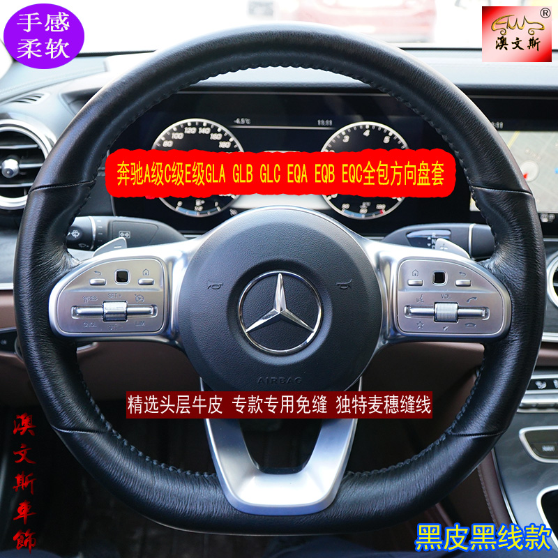 适用奔驰ACE级EQA EQB EQC GLA GLB GLC专用手缝真皮方向盘套把套