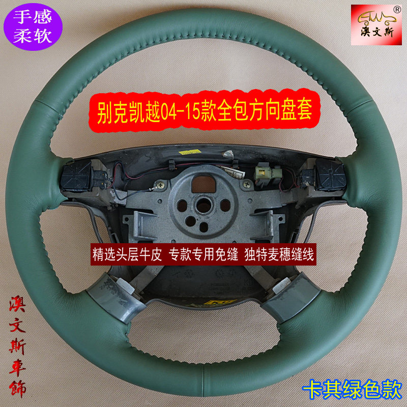适用别克凯越2004-2015款全包方向盘套 专用手缝真皮方向盘把套