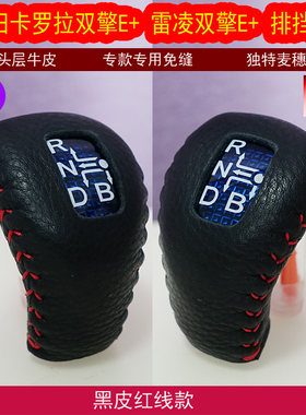 适用丰田雷凌双擎E+卡罗拉双擎 排挡套手缝真皮排档套档把套 挡套