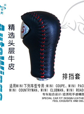 适合MINI COOPER ROADSTER CLUBMAN COUPE用手缝真皮排挡套挡把套