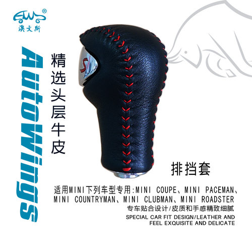 适合MINI COOPER ROADSTER CLUBMAN COUPE用手缝真皮排挡套挡把套