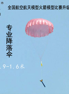 四凯小力士东风一号火箭降落伞