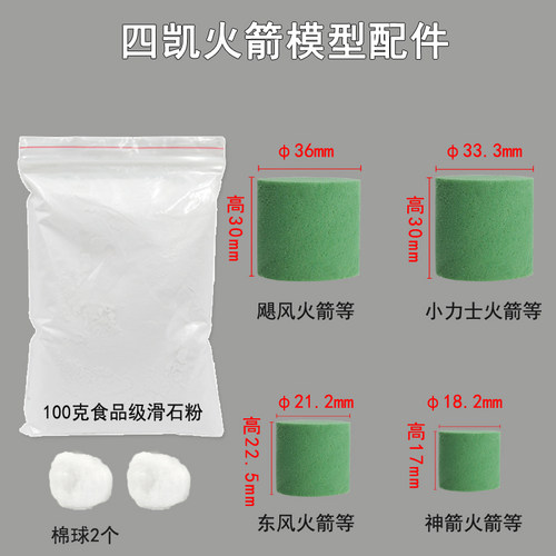 火箭模型降落伞花泥柱活塞滑石粉