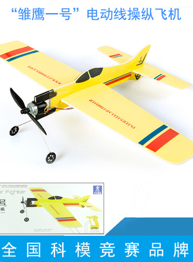 雏鹰一号电动线操纵飞机 AA01501青少年航空航天比赛滑翔机模型