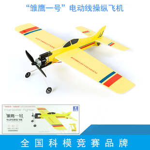 雏鹰一号电动线操纵飞机 AA01501青少年航空航天比赛滑翔机模型
