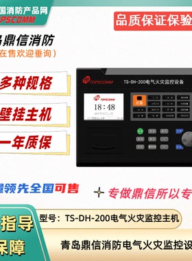 青岛鼎信电气火灾监控主机TS-DH-200鼎信电气火灾监控设备探测器