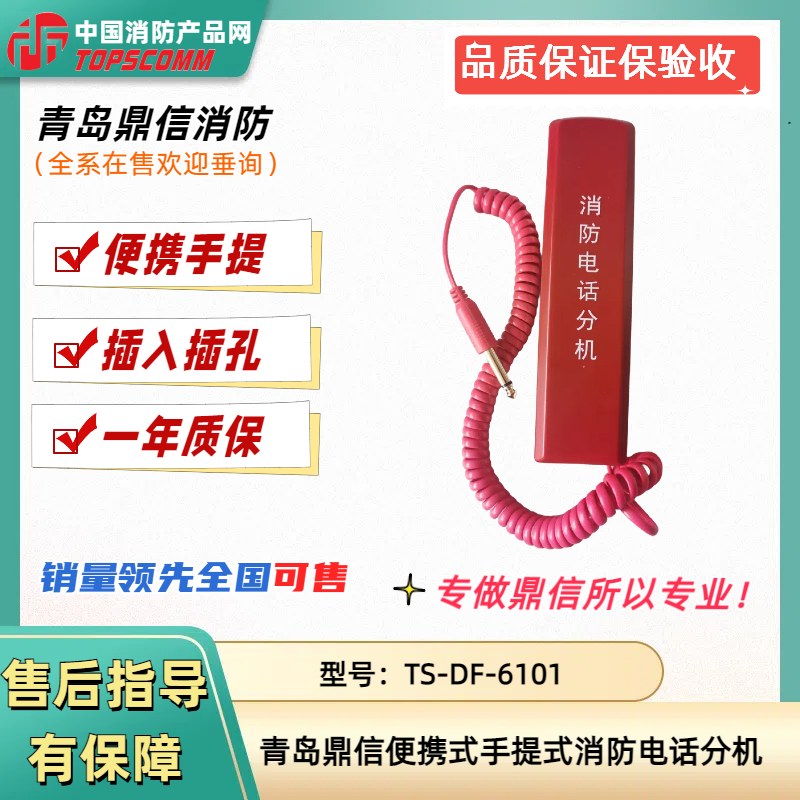 青岛鼎信手提式消防电话分机TS-DF-6101鼎信便携式电话分机插手报
