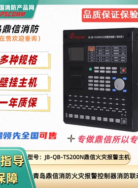 青岛鼎信消防主机 鼎信火灾报警控制器 JB-QB-TS200N鼎信壁挂主机