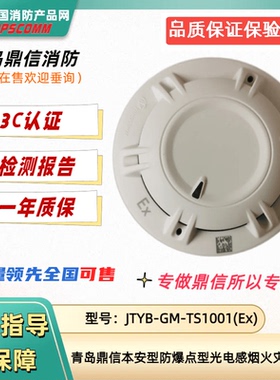 青岛鼎信防爆本安型烟感 JTYB-GM-TS1001(Ex)鼎信本安防爆设备类