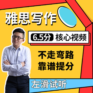雅思写作网课6.5分录播视频讲解大小作文英语议论文雅思小白破5.5