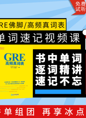 GRE网课单词速记视频讲解GRE高频真词表佛脚词汇录播培训课程