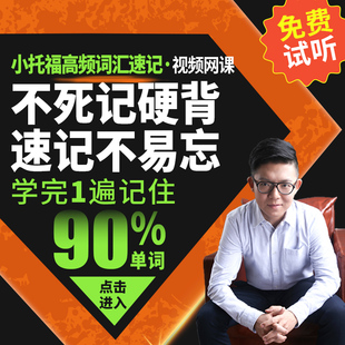 TOEFL Junior小托福核心高频词汇速记视频课程 小托福网课