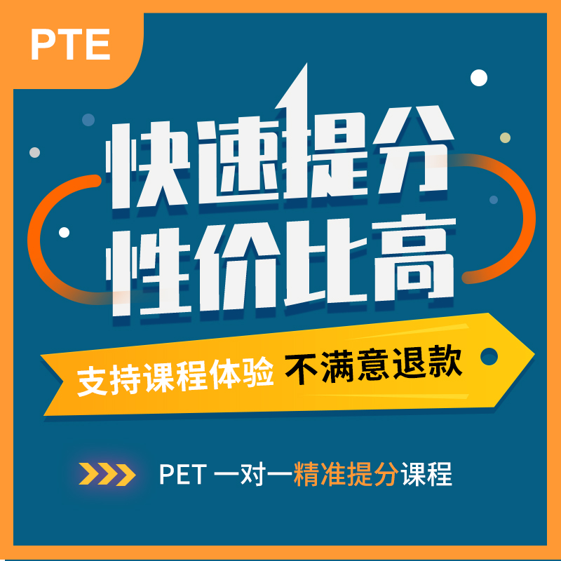 PTE满分老师1对1精准提分课程  PTE一对一线上网课/成都线下 教育培训 国外考试英语 原图主图