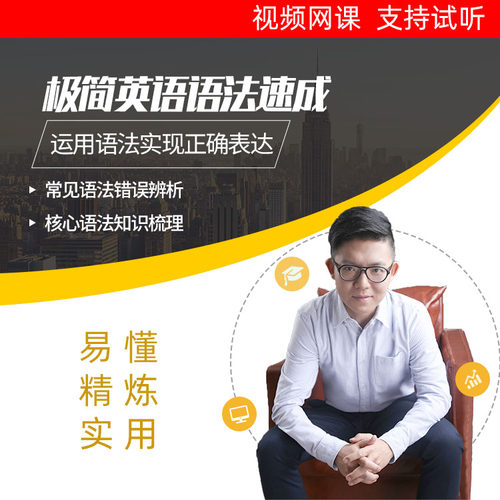 极简英语语法速成视频网课录播讲解核心句法成人实用英语零基础