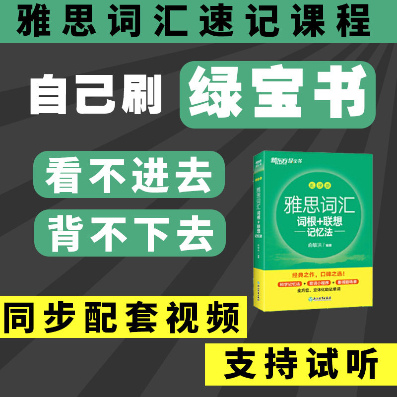 雅思词汇速记课程视频讲解新东方国外考试英语