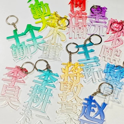 彩窗文字钥匙扣无边文字渐变背包挂件单字定制