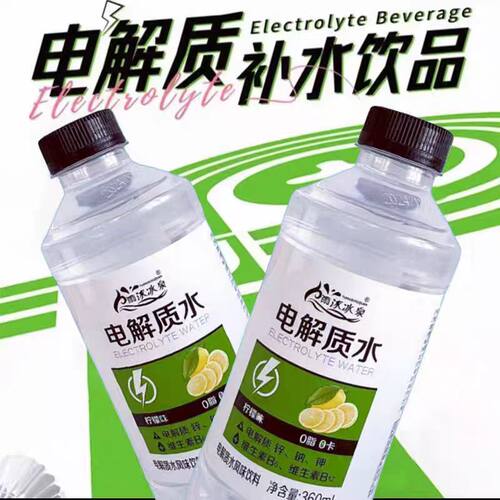 电解质能量补充冰泉水