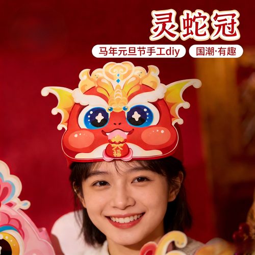 马年元旦DIY儿童节日头饰