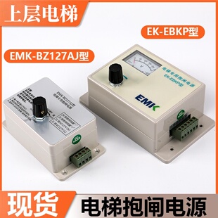 易米克电梯专用抱闸电源EMK-BZ127AJ/EK-EBKP适用快意通力配件