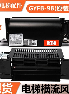 光亚电梯横流风扇GYFB-9B 220V通用型轿厢风机FB-9B恒流风扇配件