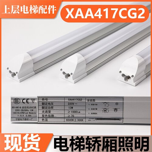 电梯轿厢照明XAA417CG2