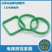 电梯配件 1楼按钮套环 新国标电梯按钮套圈绿色 方形圆形圈套环
