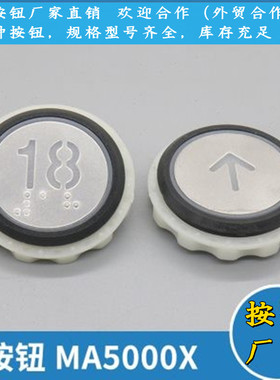 电梯按钮MA5000X A4N54663 YTA-001A9圆形按键开关适用永大配件