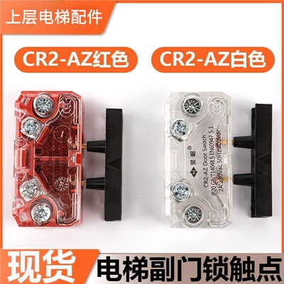 电梯副门锁触点CR2-AZ伯恩斯坦适用通力易升电梯付锁触点开关配件