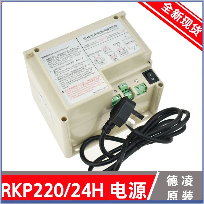 德凌24V应急照明电源RKP220/24H