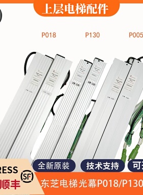 电梯二合一光幕SSGM-154TF P005 P018 P130光幕适用东芝电梯光幕