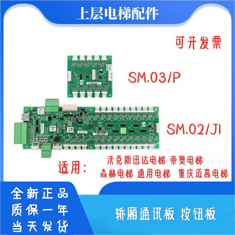 SM.03/P通用帝奥适用重庆迈高电梯轿厢通讯板 按钮板SM.02/J1配件
