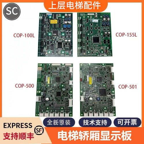 适用于东芝电梯轿厢显示板 COP-100L COP-155L COP-500 COP-501