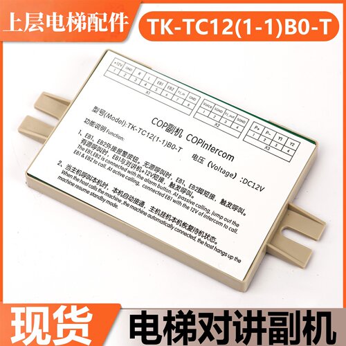 蒂森尚途电梯对讲COP副机TK-TC12