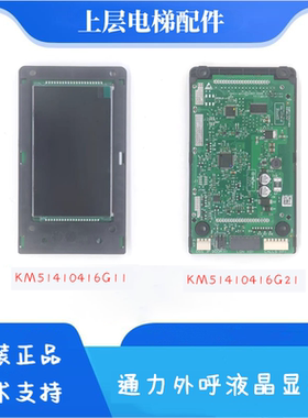 KM51410416G21/KM51410416G11通力电梯液晶显示屏KM51410417H04