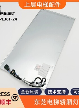 全新适用东芝电梯轿厢灯 TL-PL36T-4 电梯轿厢照明LED灯 电梯配件