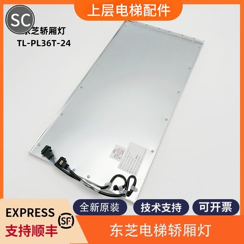 全新适用东芝电梯轿厢灯 TL-PL36T-4 电梯轿厢照明LED灯 电梯配件